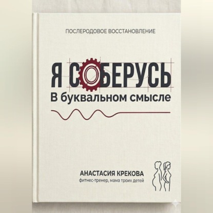 Аудиокнига «Я соберусь. В прямом смысле слова.», Анастасия Крекова