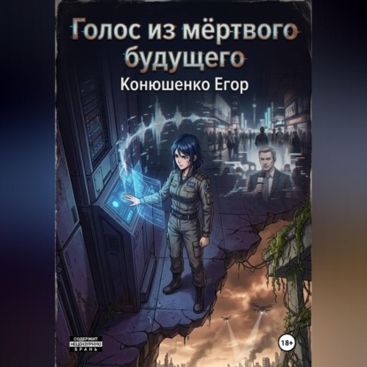 Голос из мёртвого будущего