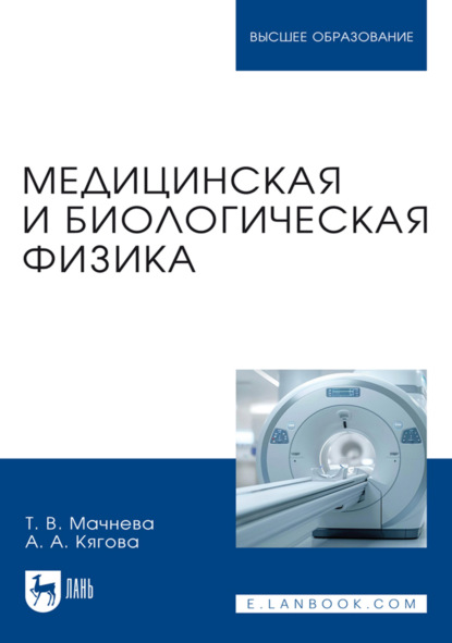 Медицинская и биологическая физика. Учебное пособие для вузов