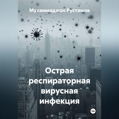 Аудиокнига «Острая респираторная вирусная инфекция», Мухаммаджон Маруфджонович Рустамов