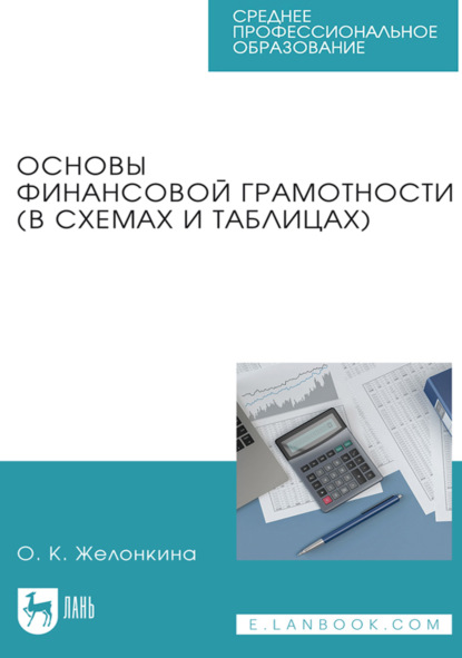 Основы финансовой грамотности (в схемах и таблицах). Учебное пособие для СПО