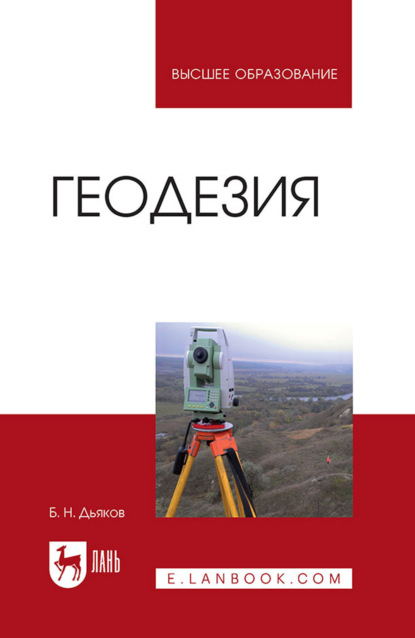 Геодезия. Учебник для вузов. 5-е издание, стереотипное