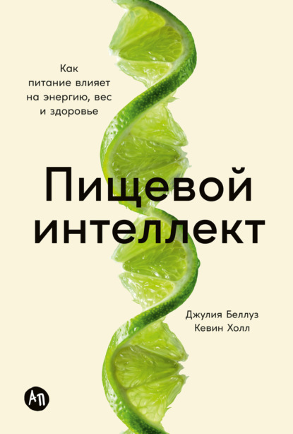 Пищевой интеллект: Как питание влияет на энергию, вес и здоровье