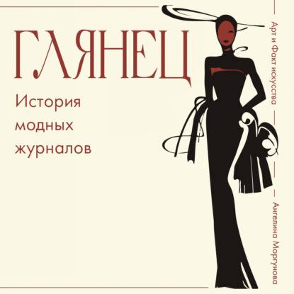 Аудиокнига «Глянец. История модных журналов», Ангелина Моргунова