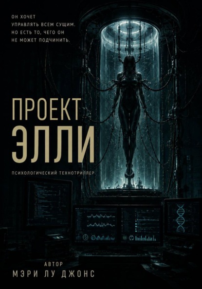 Проект Элли