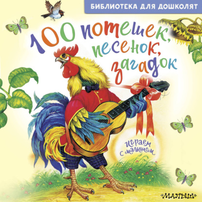Аудиокнига «100 потешек, песенок, загадок. Играем с малышом»