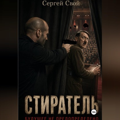 Стиратель. Будущее не предопределено