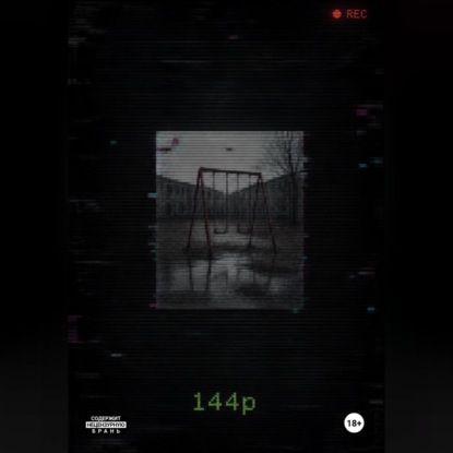 Аудиокнига «144p», Наталья Про…