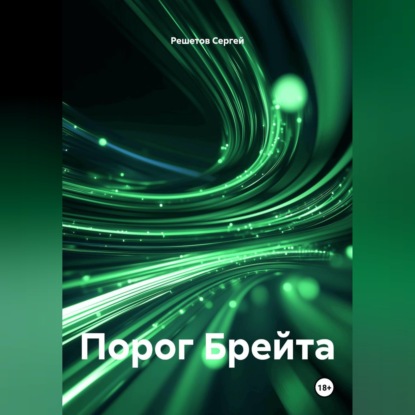 Аудиокнига «Порог Брейта», Решетов Сергей
