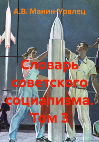 Словарь советского социализма. Том 3