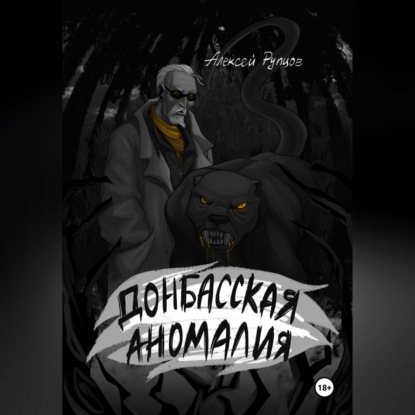 Аудиокнига «Донбасская аномалия», Алексей Петрович Рупцов