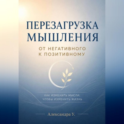 Перезагрузка мышления: От негативного к позитивному