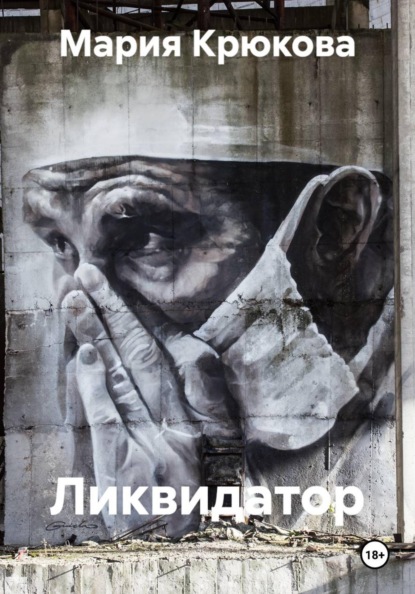 Ликвидатор