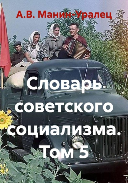 Словарь советского социализма. Том 5