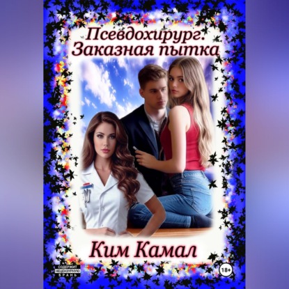 Псевдохирург. Заказная пытка