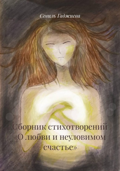 Сборник стихотворений «О любви и неуловимом счастье»