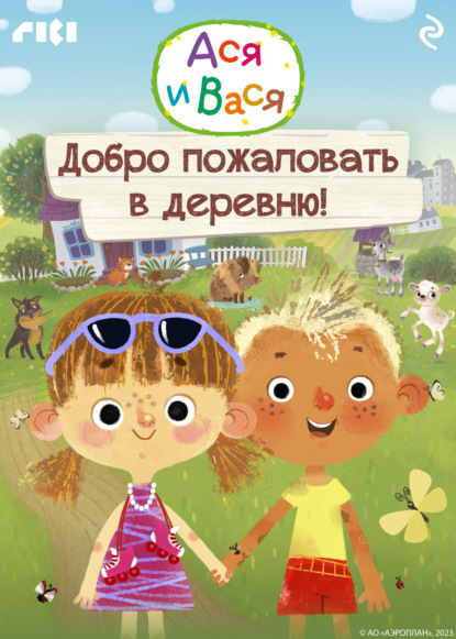 Ася и Вася. Добро пожаловать в деревню!