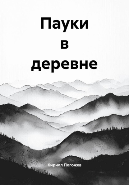 Пауки в деревне