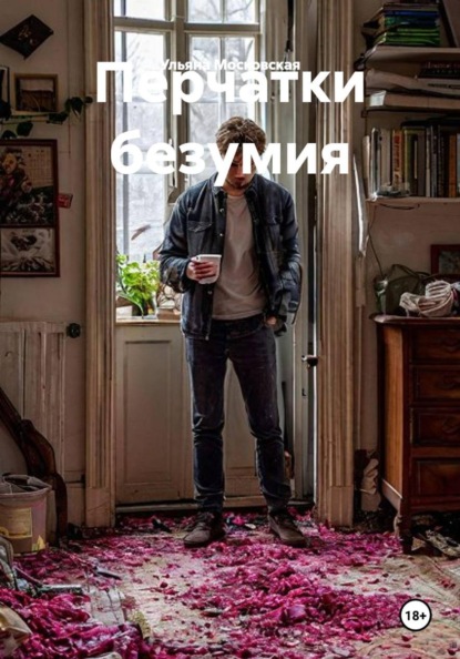 Перчатки безумия