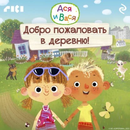 Ася и Вася. Добро пожаловать в деревню!