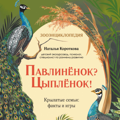 Аудиокнига «Павлиненок? Цыпленок! Крылатые семьи: факты и игры», Наталья Короткова