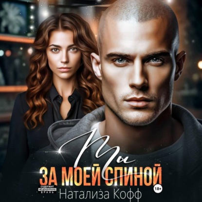 Аудиокнига «Ты за моей спиной», Натализа Кофф