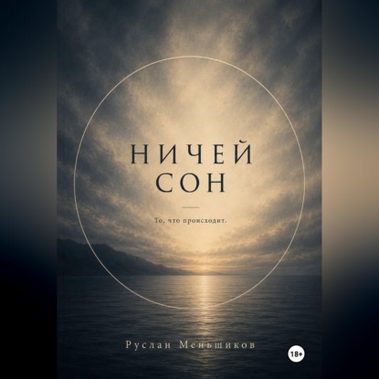 Аудиокнига «Ничей сон», Руслан Меньшиков