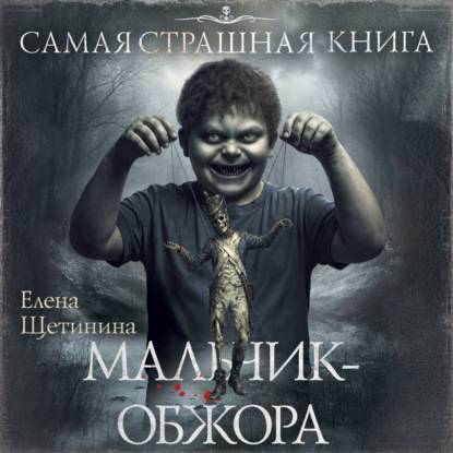 Аудиокнига «Самая страшная книга. Мальчик-обжора», Елена Щетинина