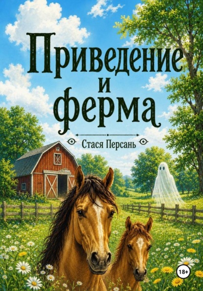 Приведение и ферма