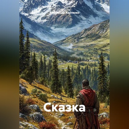 Аудиокнига «Сказка», Александр Карпенко