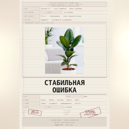 Аудиокнига «Стабильная ошибка», Владислав Закревский
