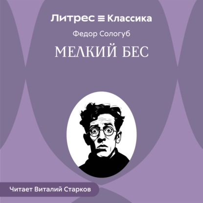 Мелкий бес