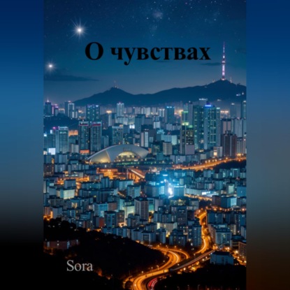 Аудиокнига «О чувствах», Sora