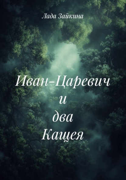 Иван-Царевич и два Кащея