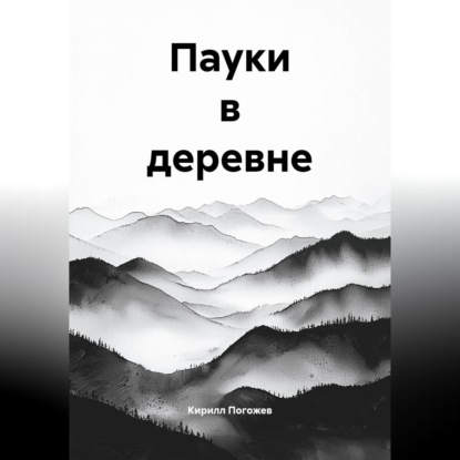 Пауки в деревне