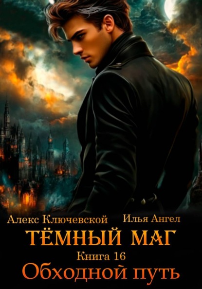 Тёмный маг. Книга 16. Обходной путь