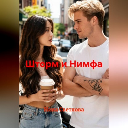 Аудиокнига «Шторм и Нимфа», Ника Светлова