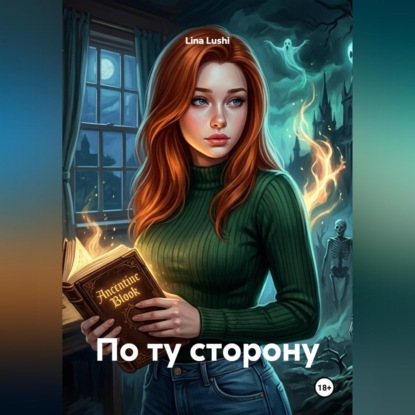 Аудиокнига «По ту сторону», Lina Lushi