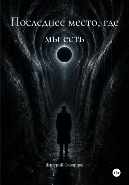 Последнее место, где мы есть