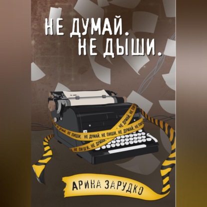 Аудиокнига «Не думай. Не дыши.», Арина Зарудко