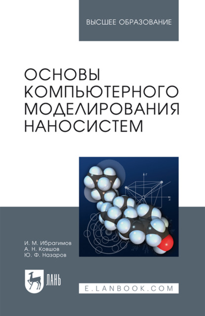 Основы компьютерного моделирования наносистем. Учебное пособие для вузов. 2-е издание, стереотипное
