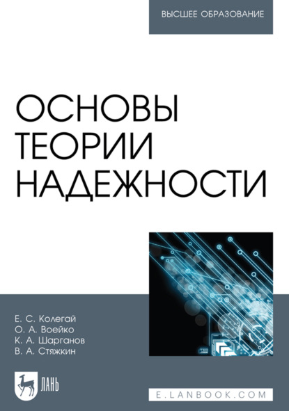 Основы теории надежности. Учебное пособие для вузов. 2-е издание, стереотипное