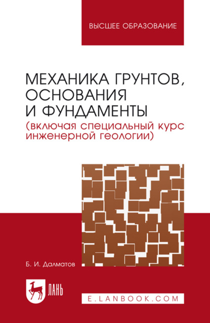 Механика грунтов, основания и фундаменты (включая специальный курс инженерной геологии). Учебник для вузов. 8-е издание, стереотипное