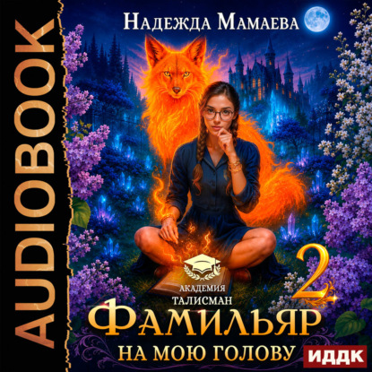 Аудиокнига «Фамильяр на мою голову! Книга 2», Надежда Мамаева