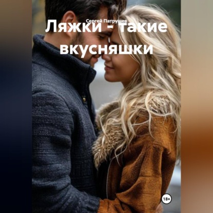 Ляжки - такие вкусняшки