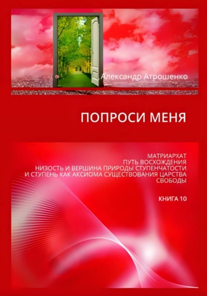 Попроси меня. Т. X