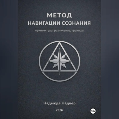 Аудиокнига «Метод навигации сознания», Надежда Надлер
