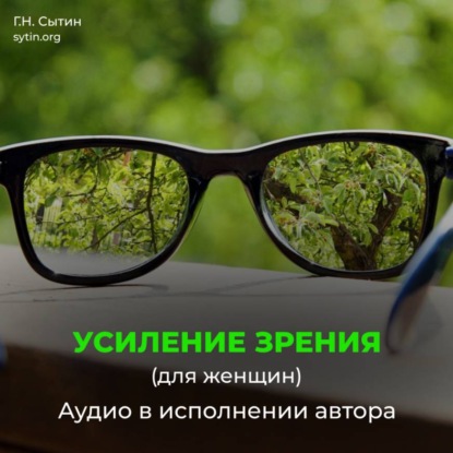 Аудиокнига «Омоложение исцеление зрения женщины», Георгий Сытин