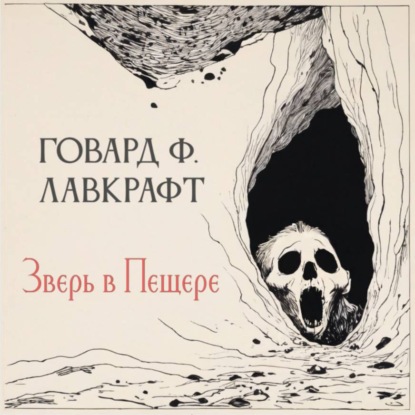 Аудиокнига «Зверь в пещере», Говард Филлипс Лавкрафт