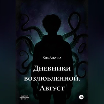 Аудиокнига «Дневники возлюбленной. Август», Хид Аночка
